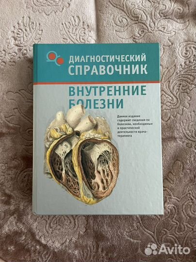 Справочник по внутренним болезням