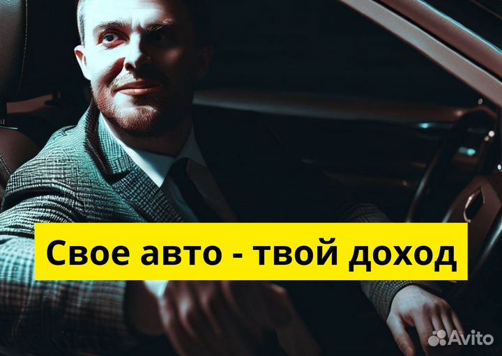 Работайте в Яндекс.Go на своем авто