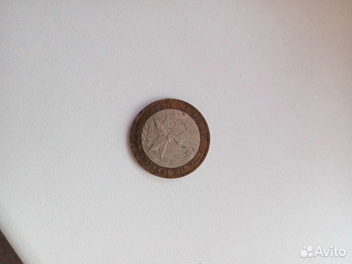 Монета 1941-1945 вечный огонь