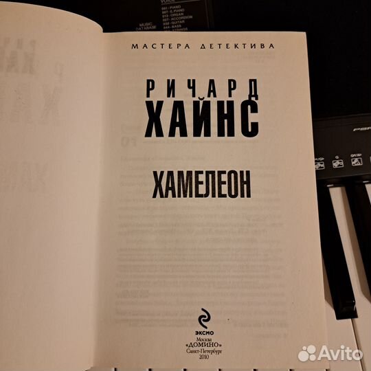 Б/У Ричард Хайнс Хамелеон