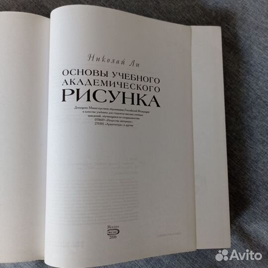 Основы учебного академического рисунка. Н. Ли