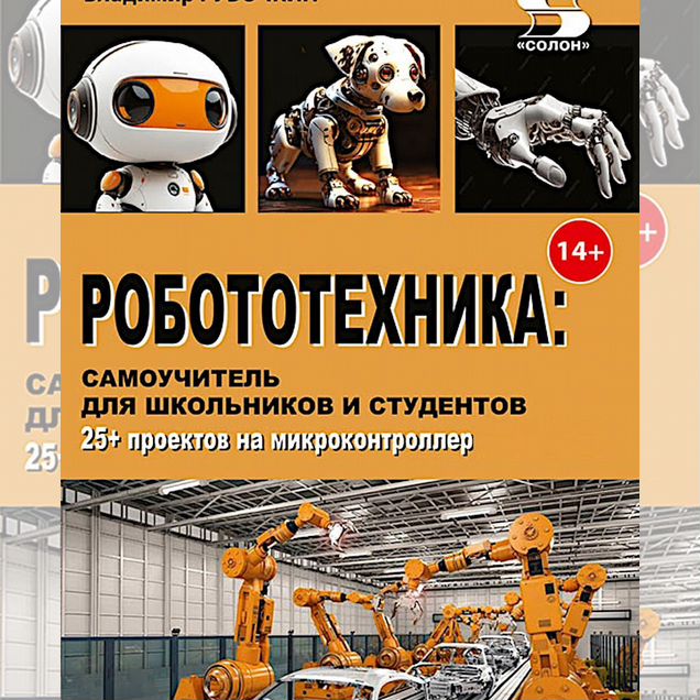 Робототехника: самоучитель для школьников и студентов. 25+ проектов на микроконтроллере ESP-32