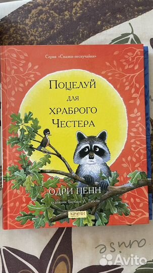 Одри Пенн «Поцелуй для храброго Честера»