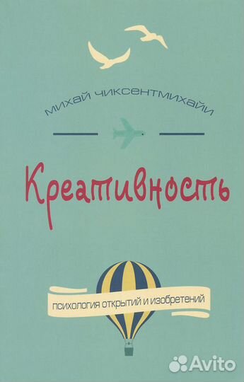 Креативность Михай Чиксентмихайи