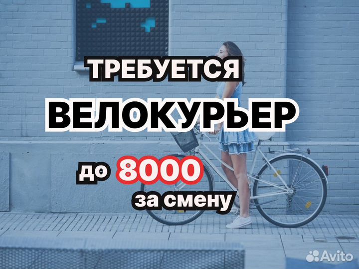 Требуется курьер на велосипеде