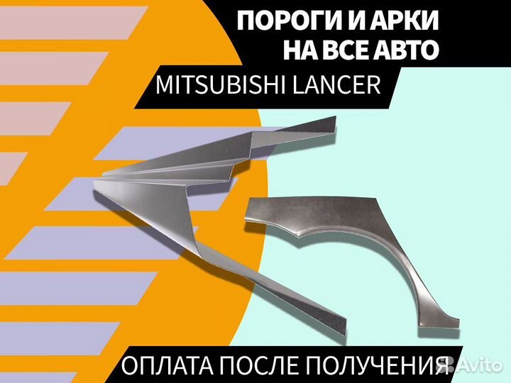 Пороги ремонтные Mitsubishi Lancer 9