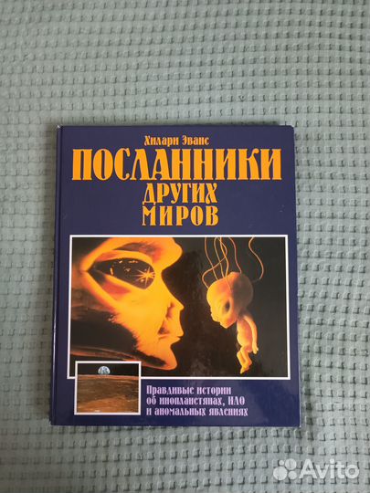 Редкая книга про нло, пришельцев и аномальные явл