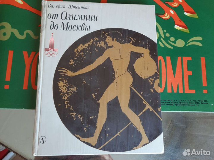 Плакаты СССР Олимпиада 80