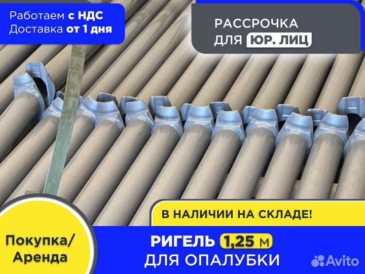 Ригель для опалубки 1,25 м (ндс)