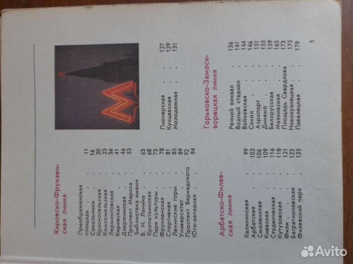 Трассами Московского Метрополитена справочник 1973