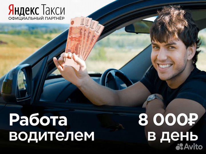 Работа водителем Яндекс Такси