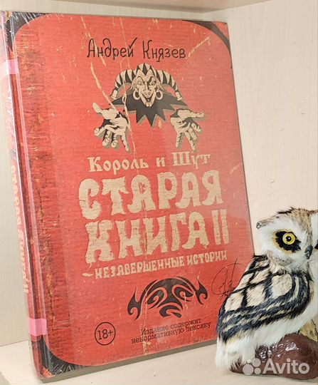 Князев А.С. Король и Шут. Старая книга II. Незавер