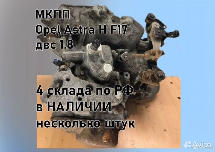 МКПП Opel Astra H 1.8 F17