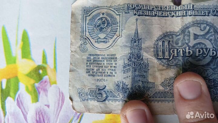 Банкнота 5 руб 1961 года в хорошем состоянии