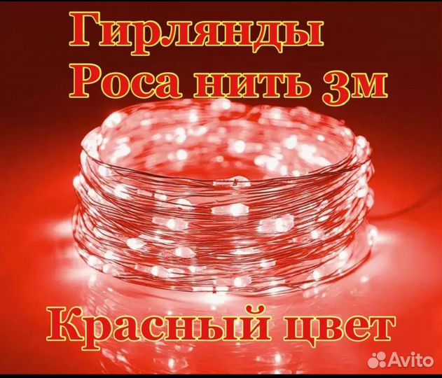 Гирлянда 3м