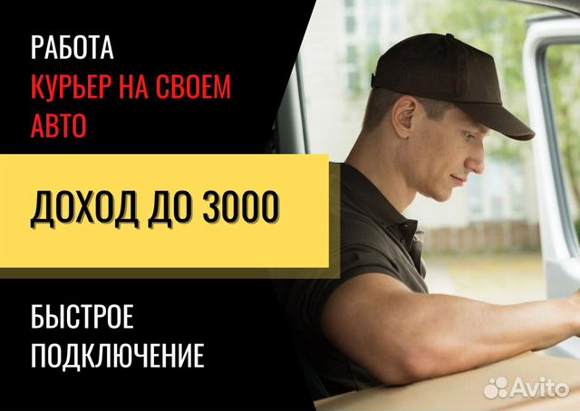 Водитель доставка на своем авто Яндекс