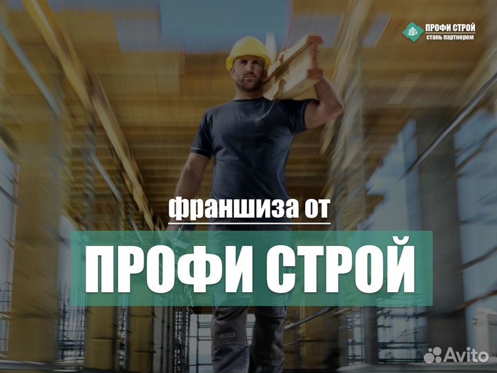 Франшиза в строительном бизнесе от профи строй