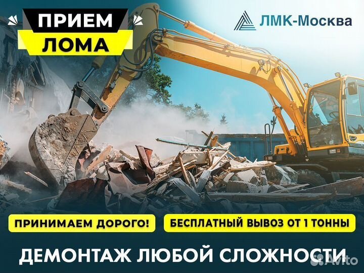 Сдать Металл / Вывоз Металлолома