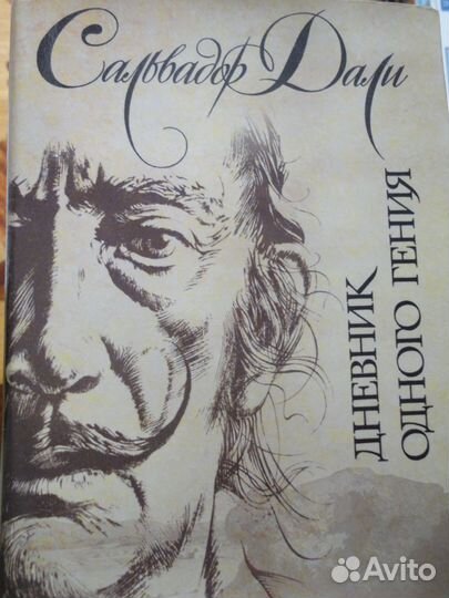 Дневник одного гения.Сальвадор Дали