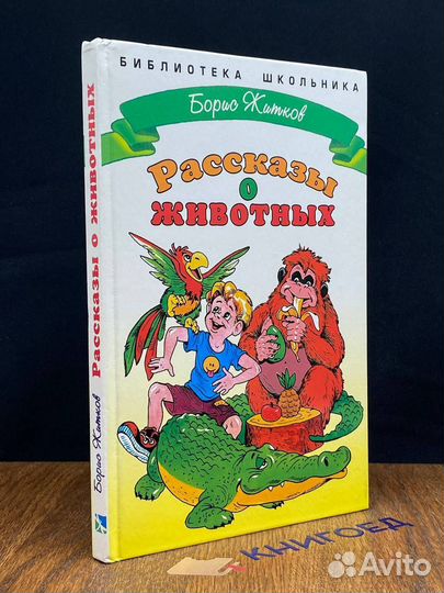 Рассказы о животных