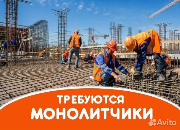 Бетонщики монолитчики