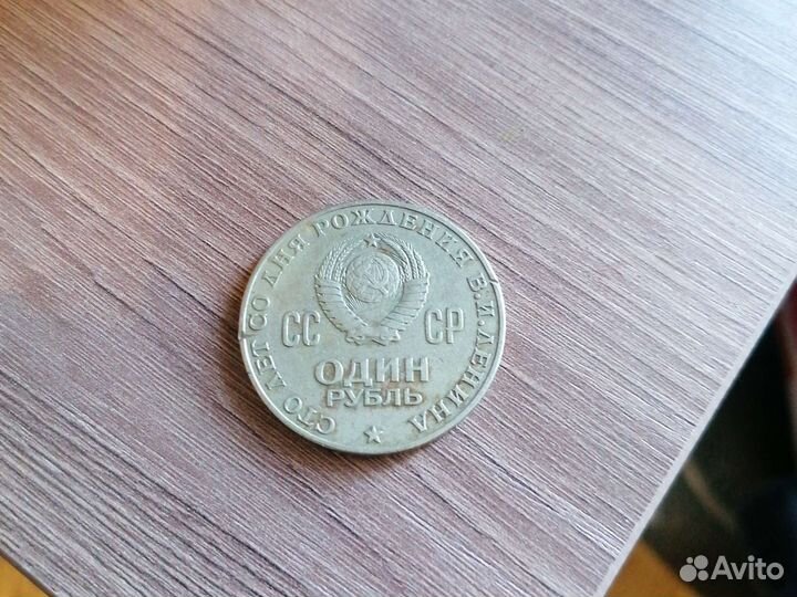 Монеты СССР, монета ко дню 100 летия Ленина
