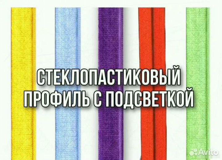 Профиль с подсветкой из стеклопластика