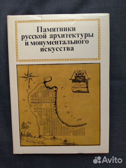 Памятники русской архитектуры. Букинистика