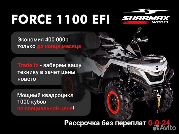 Квадроцикл Sharmax Force 1100