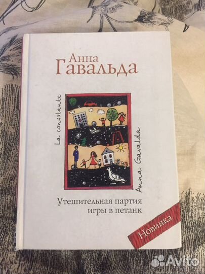 Гавальда «Утешительная партия игры в петанк»