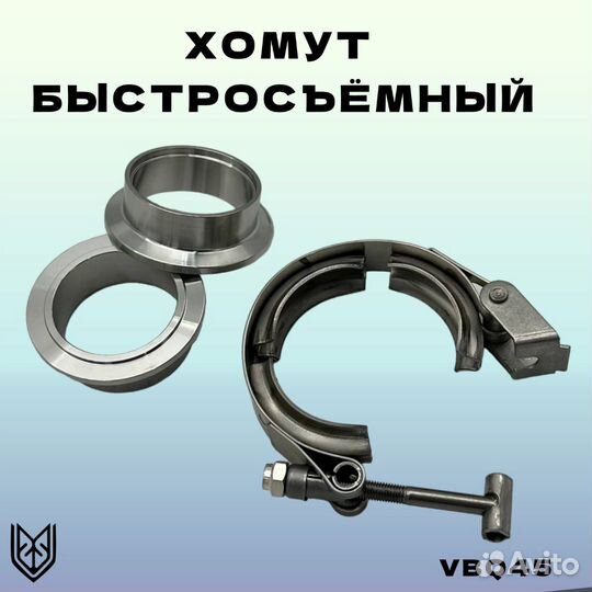 Хомут быстросьемный V-Band 45мм