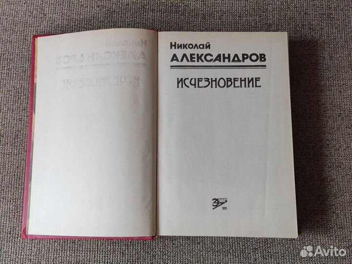 Николай Александров Исчезновение 1995