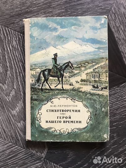 М.Ю. Лермонтов. Стихотворения Герой нашего времени