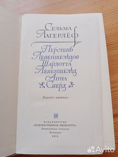 Трилогия о Левеншельдах. Сельма Лагерлеф. 1972 год