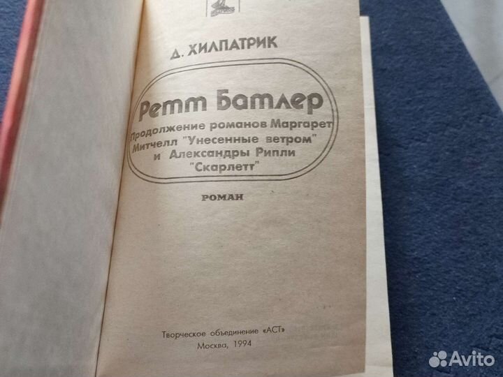 Книга Ретт Батлер, Д. Хилпартрик, Унесённые ветром