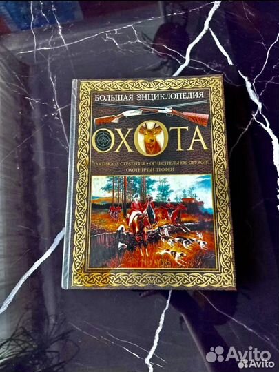 Большая энциклопедия охота Виноградов А Н