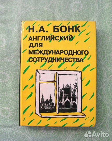 Бонк*Английск.для Междунар.Сотрудн./Москва*1992