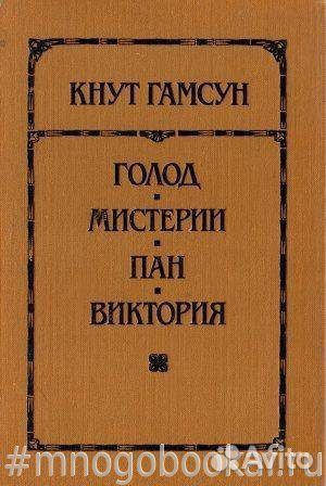 Голод. Мистерии. Пан. Виктория