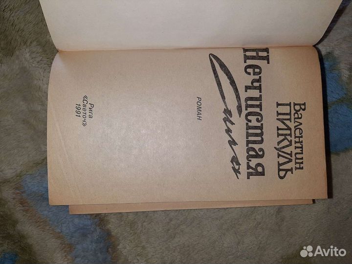 Книга. Нечистая сила. В. Пикуль. В нормальном сост