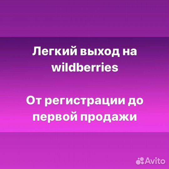 Обучение по маркетплейсам wildberries