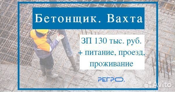 Бетонщик. Вахта, проезд+жилье+питание