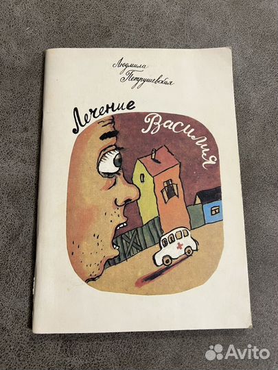 Лечение Василия, Людмила Петрушевская