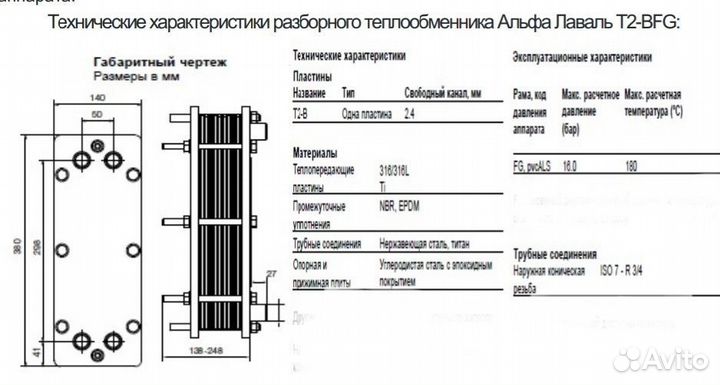 За 1шт) Пластинчатый теплообменник T2-BFG Alfa Lav