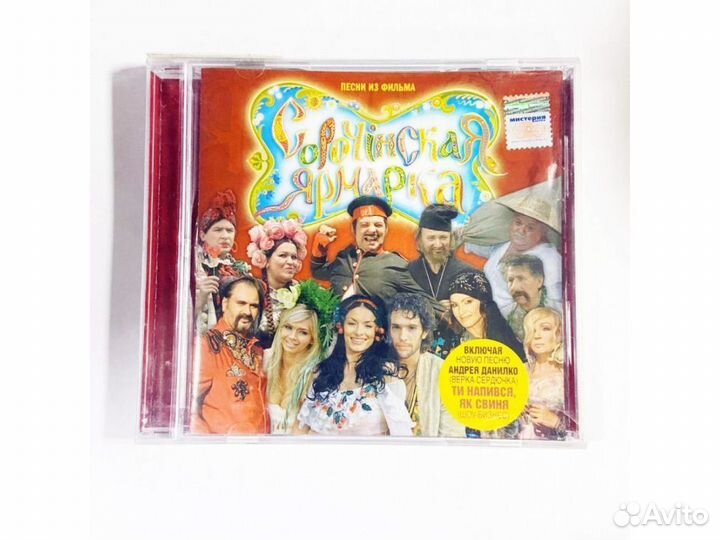 Песни из фильма Сорочинская ярмарка (Audio-CD)