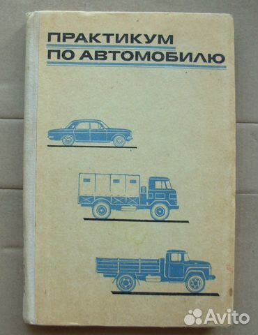 Книга 1971 г. издания Практикум по автомобилю
