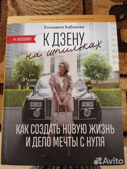 Книга Е. Бабанова. К дзену на шпильках