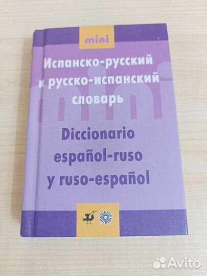 Словарь русско-испанский/испано-русский
