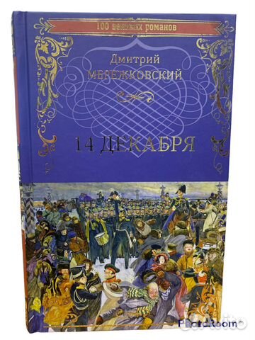 Д Мережковский «14 декабря»