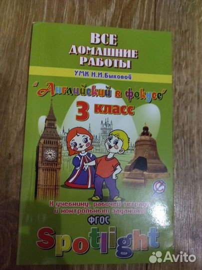 Английский в фокусе 3 класс. Домашние работы