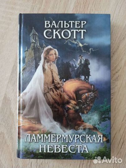 Вальтер скотт